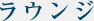 ロッカー